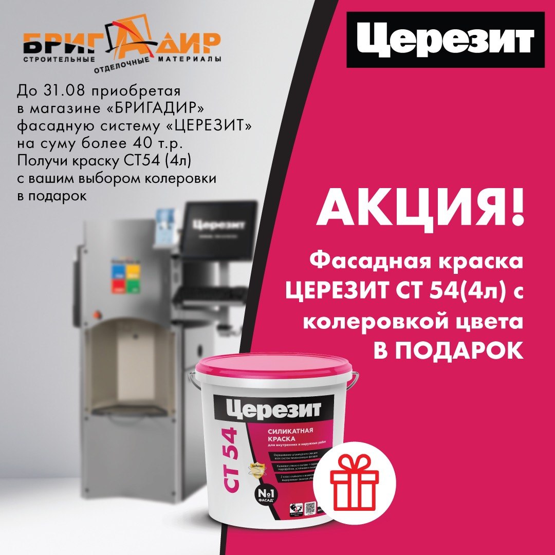 Изображение статьи Акция фасадная краска ЦЕРЕЗИТ СТ 54 (4л) с колеровкой цвета в подарок