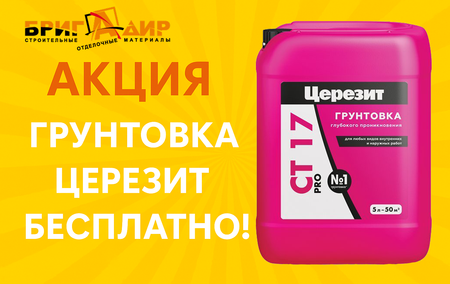 Акция на грунтовки Церезит