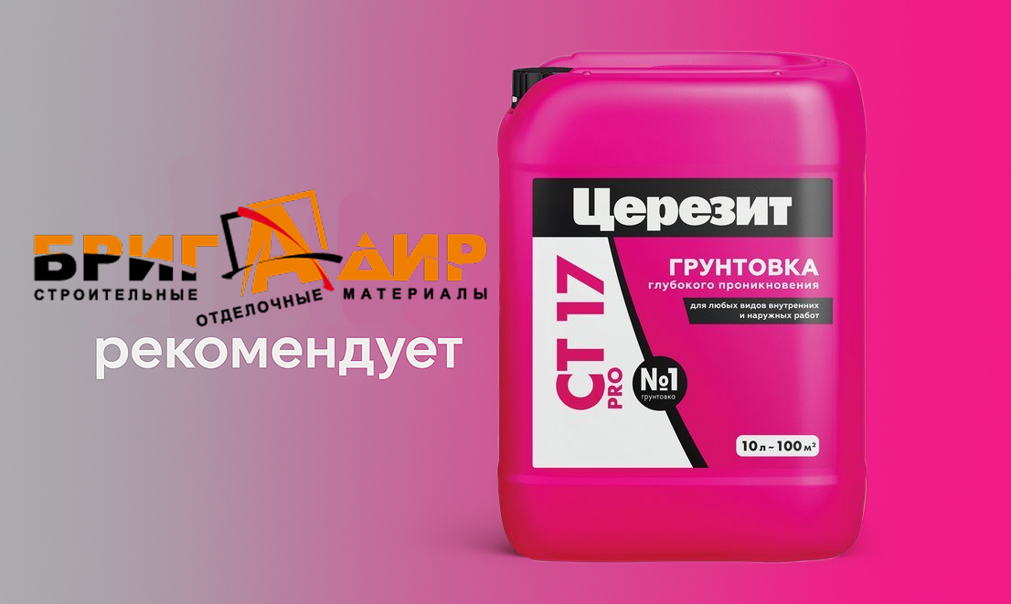 мастера рекомендуют грунтовку Церезит ct 17